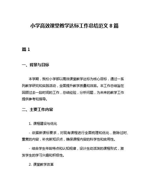 小学高效课堂教学达标工作总结范文8篇