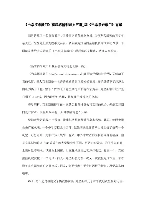 《当幸福来敲门》观后感精彩范文五篇_观《当幸福来敲门》有感
