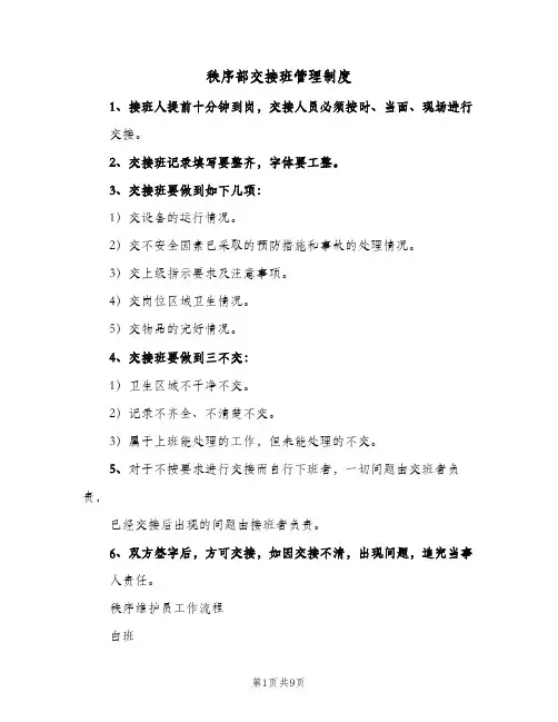 秩序部交接班管理制度(4篇)
