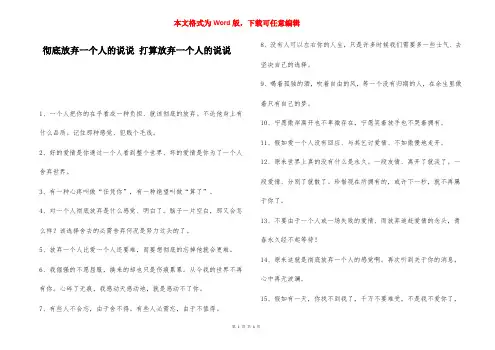 彻底放弃一个人的说说 打算放弃一个人的说说