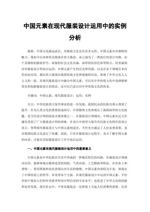 中国元素在现代服装设计运用中的实例分析