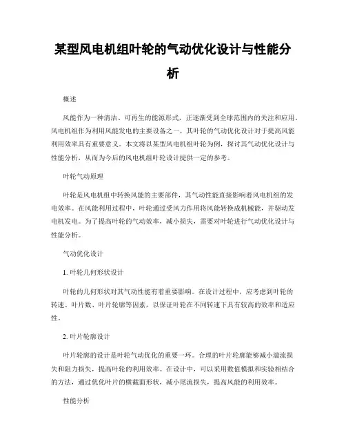 某型风电机组叶轮的气动优化设计与性能分析