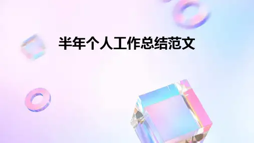 半年个人工作总结范文PPT