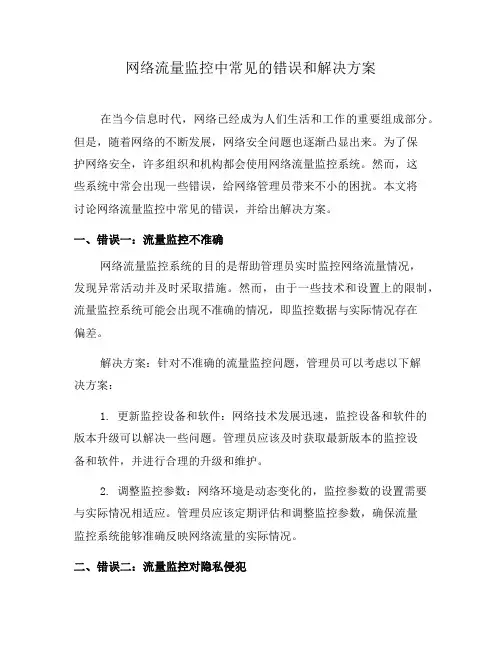 网络流量监控中常见的错误和解决方案(一)