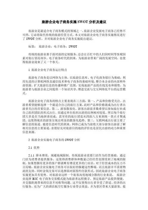 旅游企业电子商务实施SWOT分析及建议