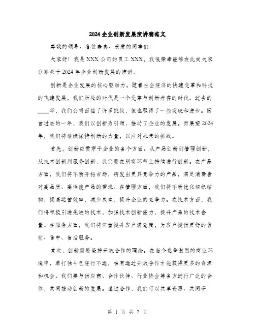 2024企业创新发展演讲稿范文(三篇)