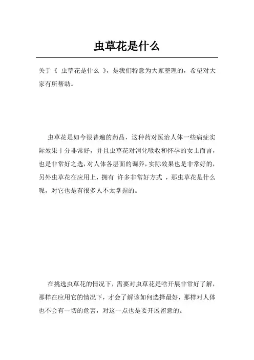 虫草花是什么