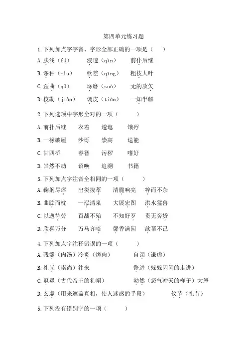 语文基础模块上册第四单元练习题