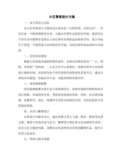 小区景观设计方案