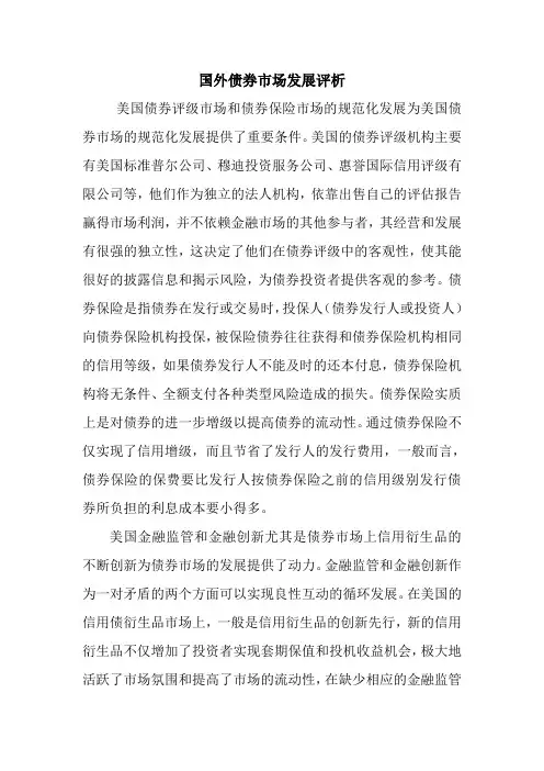 国外债券市场发展评析.doc