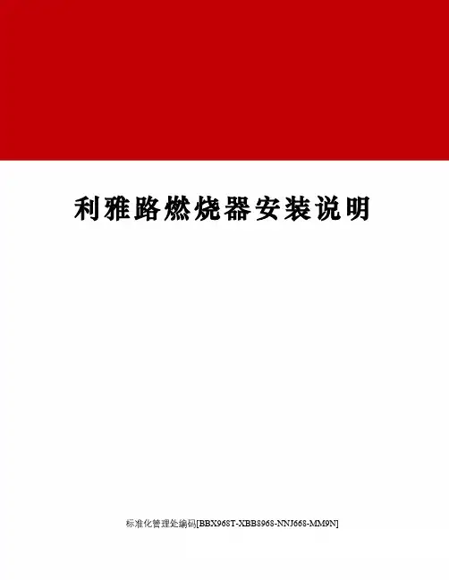 利雅路燃烧器安装说明