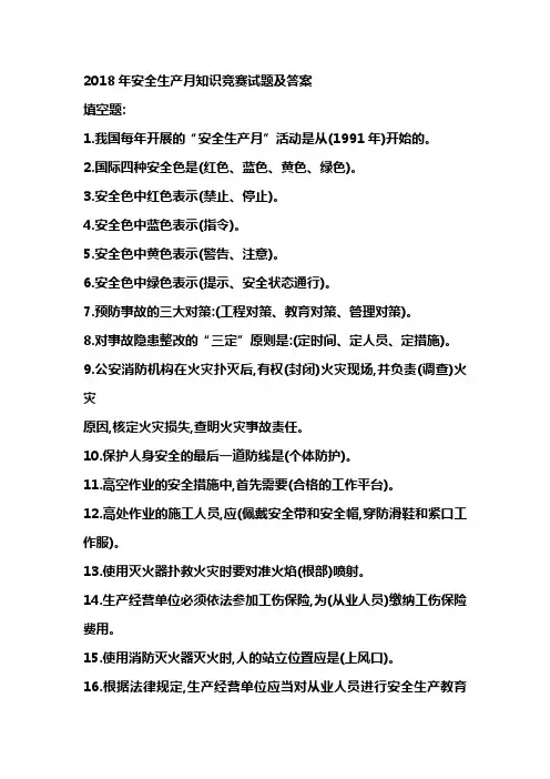 2018年安全生产月知识竞赛试题及答案