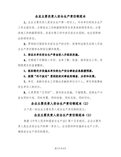 企业主要负责人安全生产责任制范本(4篇)