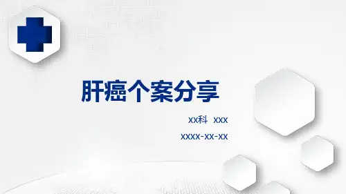 肝癌护理个案分享(精品课件)