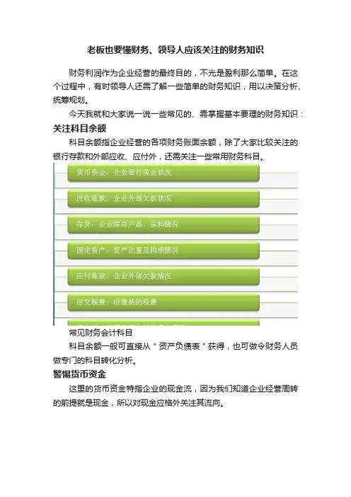 老板也要懂财务、领导人应该关注的财务知识