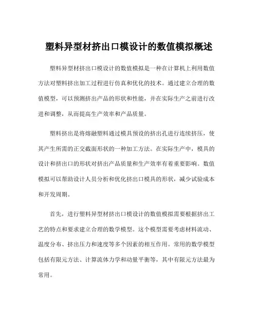 塑料异型材挤出口模设计的数值模拟概述