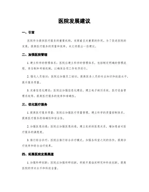 医院发展建议