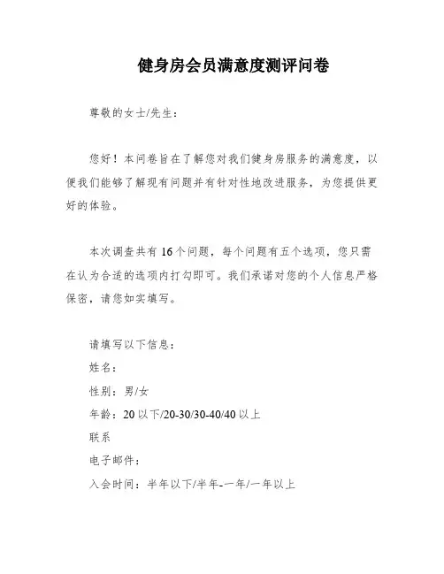 健身房会员满意度测评问卷