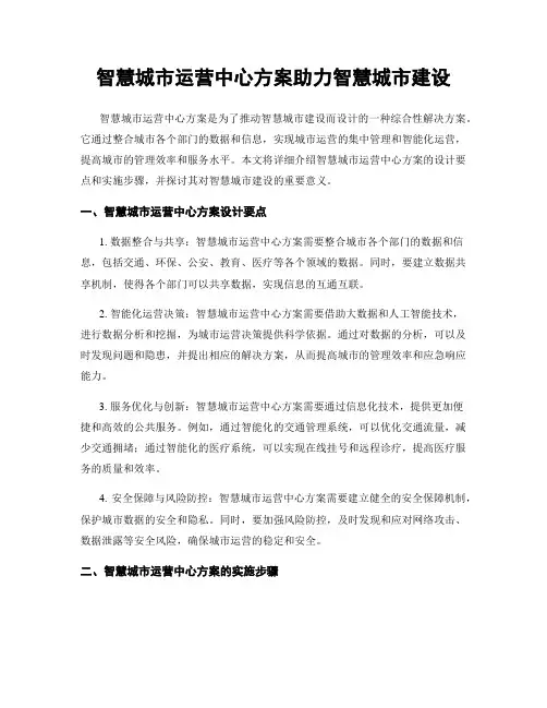 智慧城市运营中心方案助力智慧城市建设