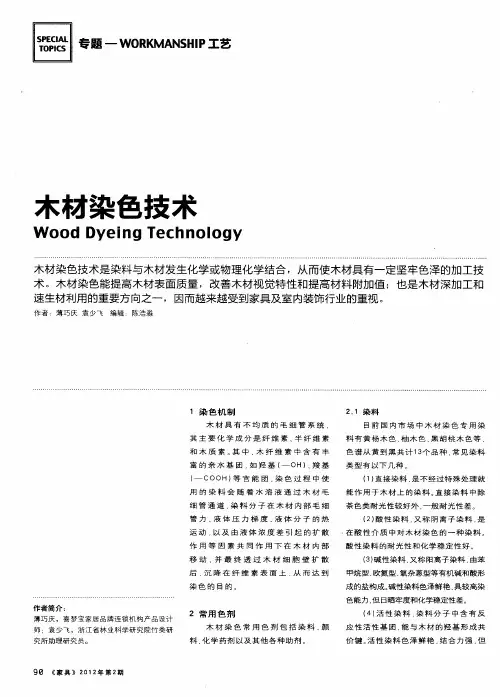 木材染色技术
