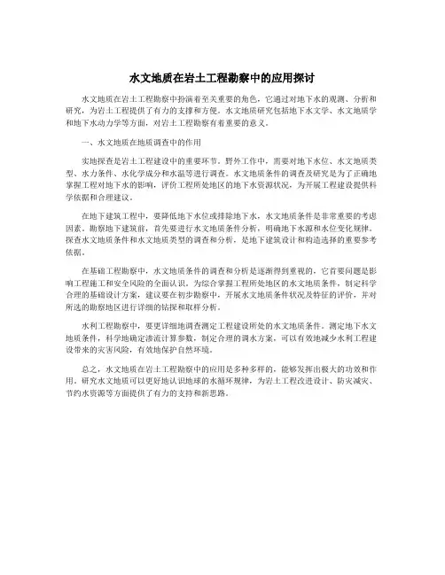 水文地质在岩土工程勘察中的应用探讨