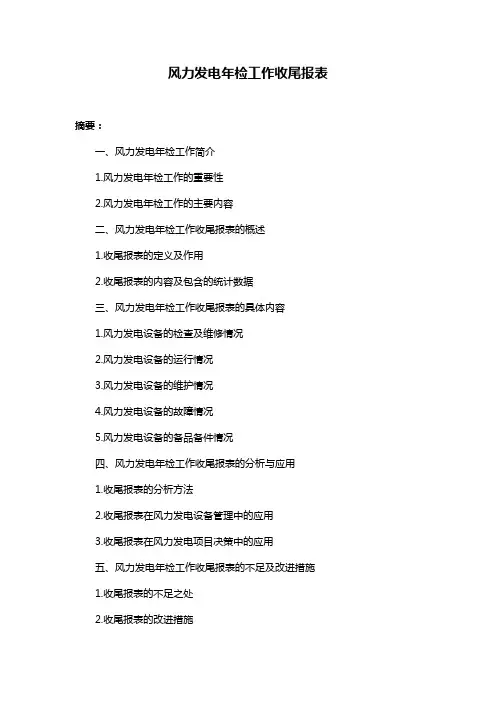 风力发电年检工作收尾报表