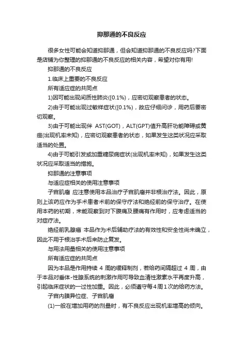 抑那通的不良反应