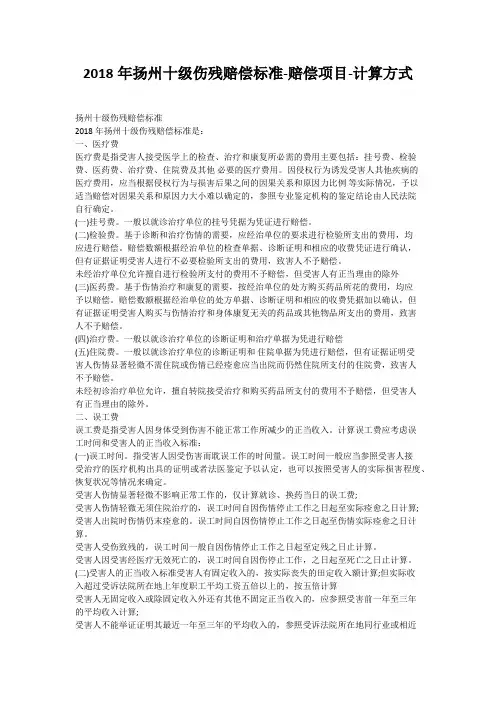 2018年扬州十级伤残赔偿标准-赔偿项目-计算方式