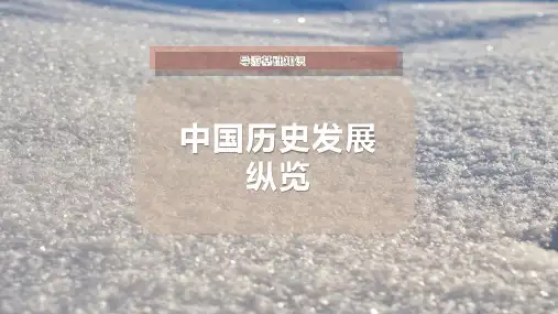 中国历史发展纵览