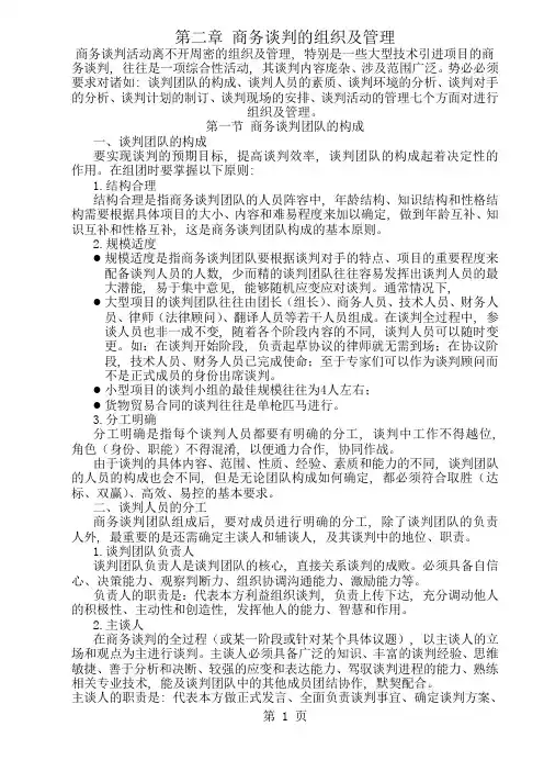 商务谈判组织与管理