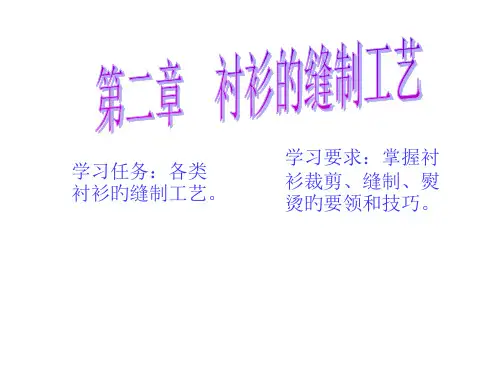 衬衫的缝制工艺