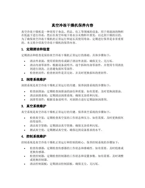 真空冷冻干燥机保养内容
