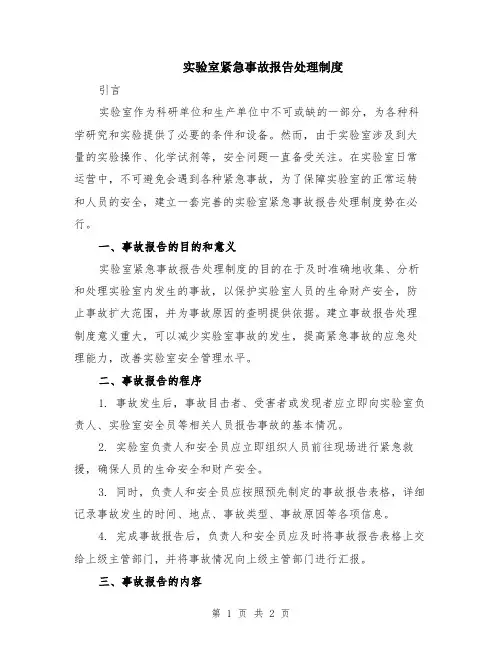 实验室紧急事故报告处理制度