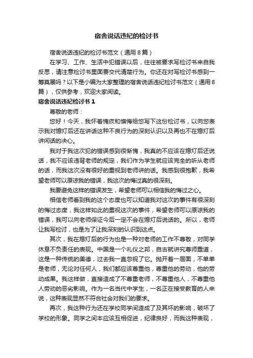 宿舍说话违纪的检讨书范文（通用8篇）