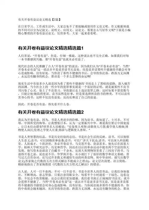 有关开卷有益议论文精选【5篇】