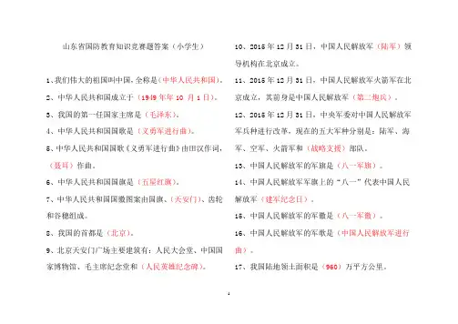 2017山东省国防教育知识竞赛题(小学) (1)