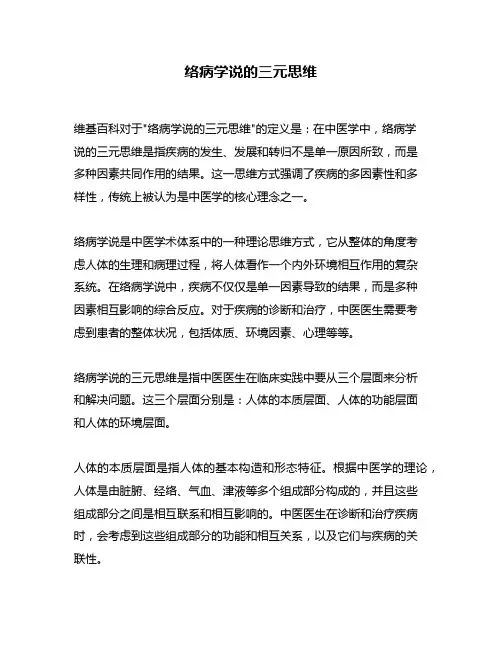 络病学说的三元思维