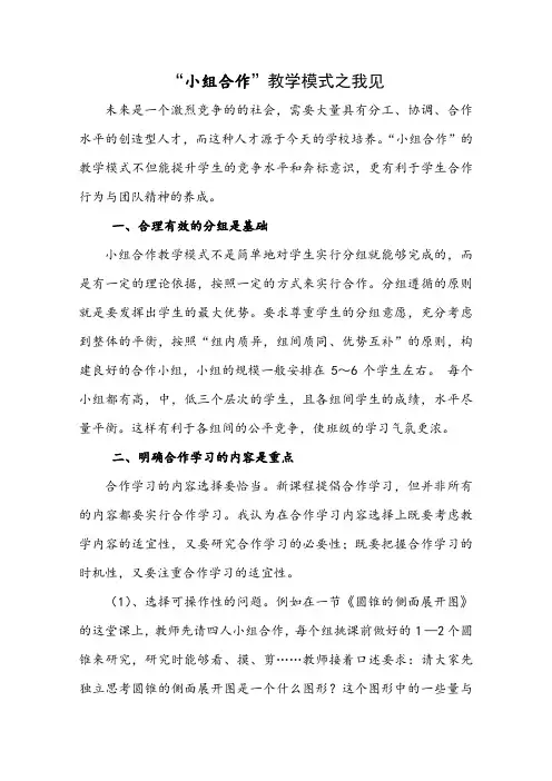 “小组合作”教学模式之我见