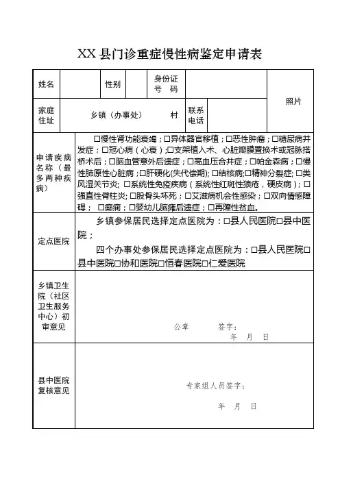 2020年重症慢性病鉴定申请表