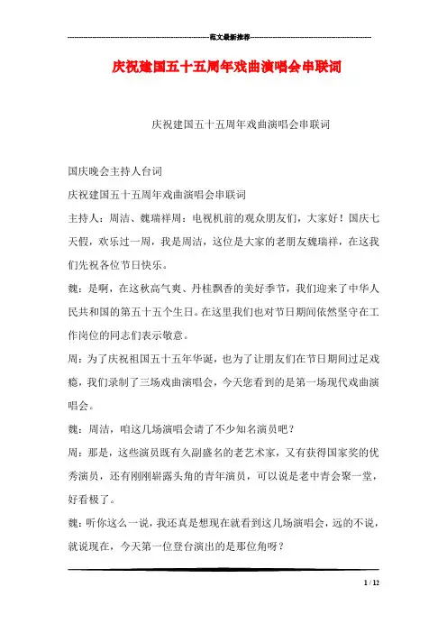 庆祝建国五十五周年戏曲演唱会串联词