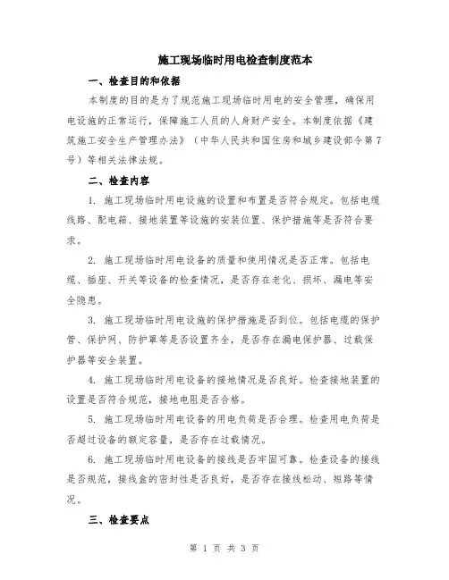 施工现场临时用电检查制度范本