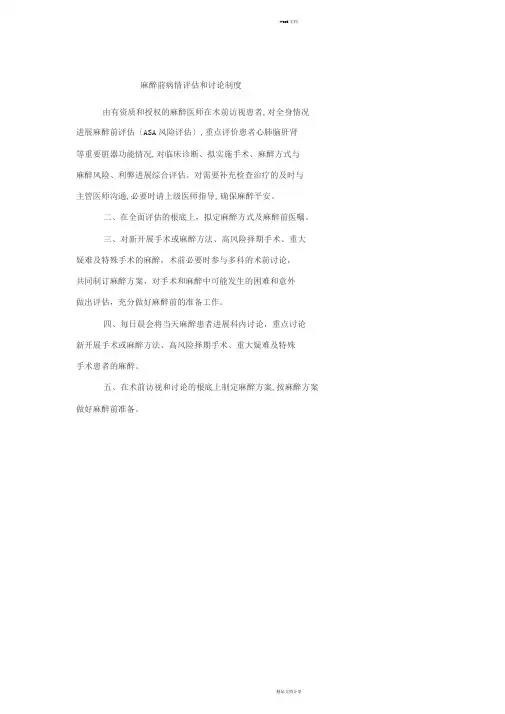 麻醉前病情评估和讨论制度