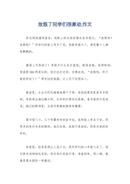 放假了同学们很激动,作文
