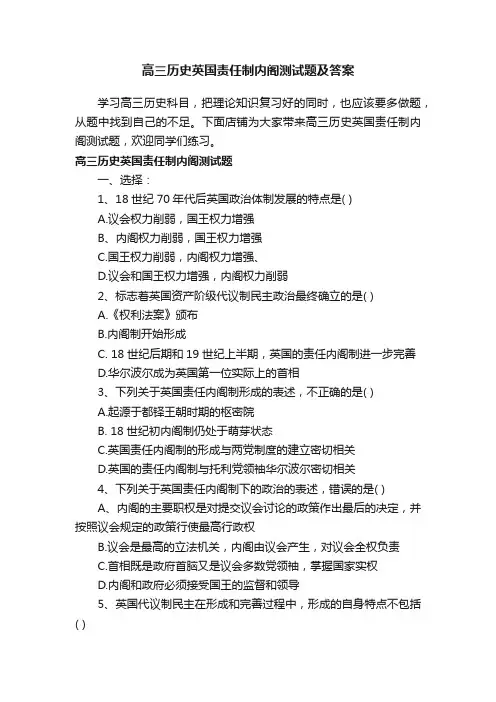 高三历史英国责任制内阁测试题及答案