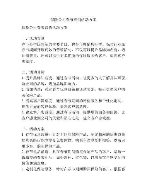 保险公司春节营销活动方案