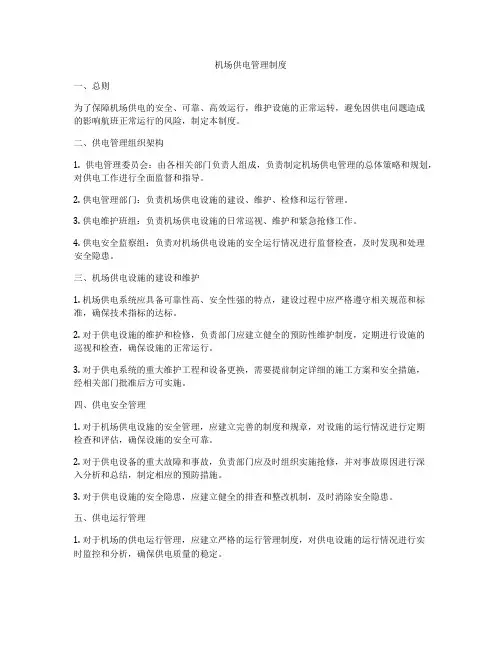 机场供电管理制度