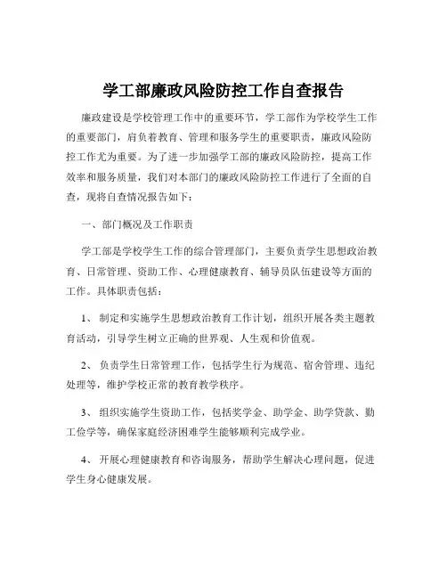 学工部廉政风险防控工作自查报告