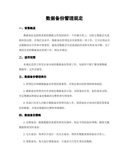 数据备份管理规定