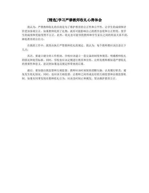 [精选]学习严禁教师收礼心得体会