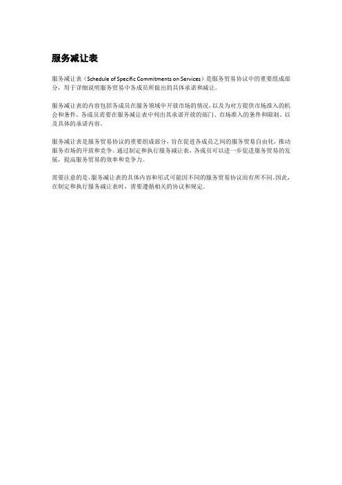 服务减让表